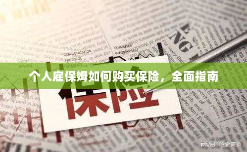 个人雇保姆保险购买指南,全面解析与攻略-图1 个人雇保姆保险购买指南,全面解析与攻略-图1