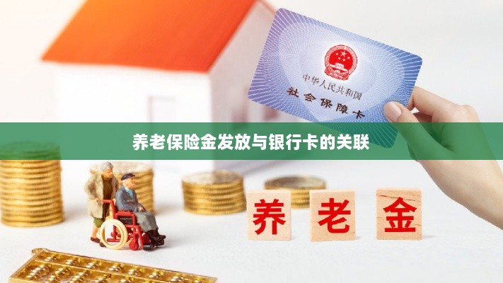 养老保险金发放与银行卡绑定，便捷支付与管理的关键一环-图1