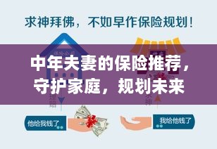 中年夫妻必备保障，守护家庭，规划未来的保险推荐-图1
