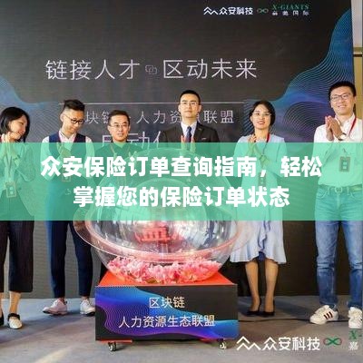 众安保险订单查询指南,一键掌握保险订单状态-图1 众安保险订单查询指南,一键掌握保险订单状态-图1