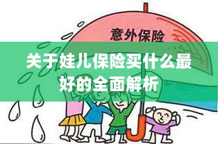 全面解析，如何为孩子选择最佳保险方案？-图1