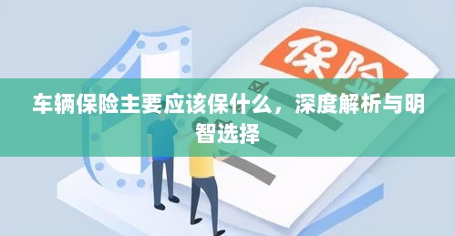 车辆保险深度解析，保障内容与明智选择之道-图1