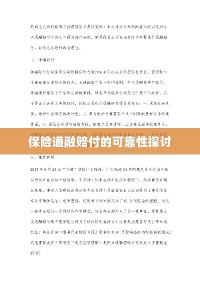 保险通融赔付的可靠性探究-图1
