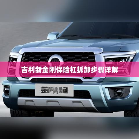 吉利新金刚保险杠拆卸步骤指南-图1 吉利新金刚保险杠拆卸步骤指南-图1