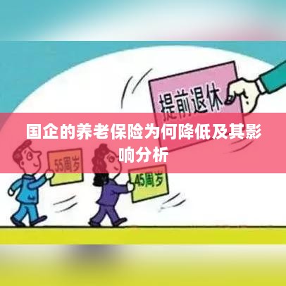 国企养老保险降低原因及其影响分析-图1 国企养老保险降低原因及其影响分析-图1