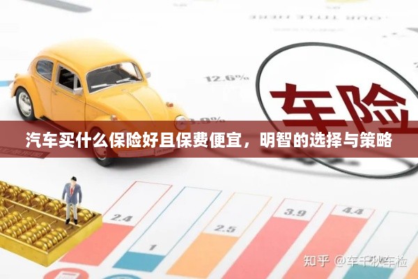 如何明智选择汽车保险，低成本、全面保障的选择与策略-图1