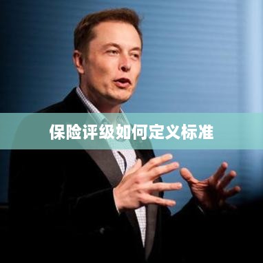 保险评级标准定义解析-图1