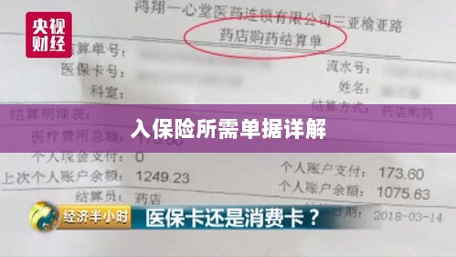 入保险必备单据解析-图1 入保险必备单据解析-图1