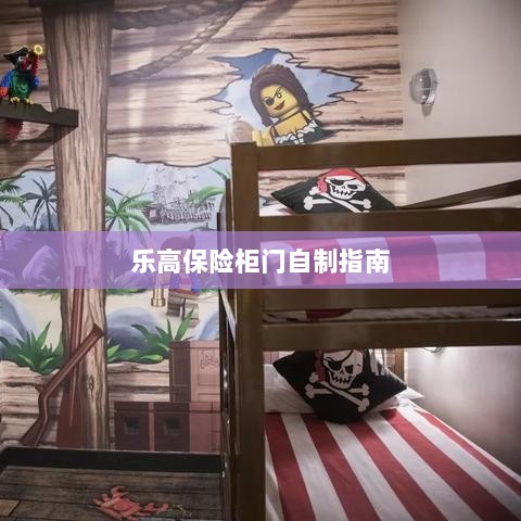 乐高保险柜门制作教程-图1