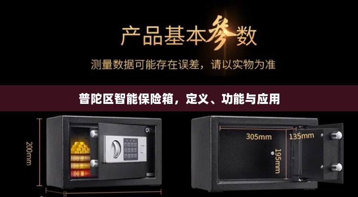 普陀区智能保险箱，定义、功能及应用领域概览-图1