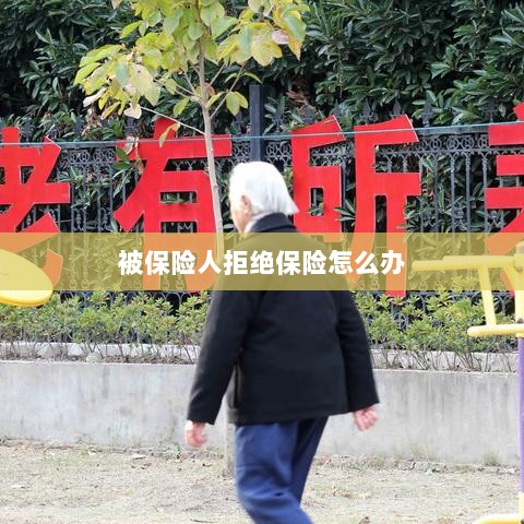 被保险人拒绝保险，应对策略与解决方案-图1