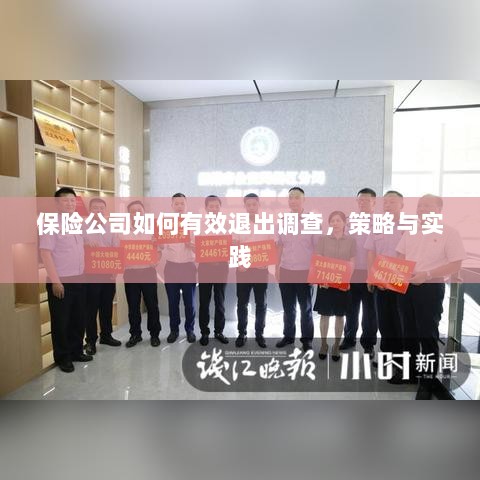 保险公司有效退出调查的策略与实践探讨-图1 保险公司有效退出调查的策略与实践探讨-图1