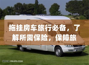 拖挂房车旅行必备知识，了解保险，保障旅途无忧-图1