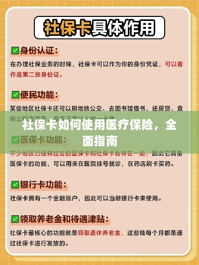社保卡医疗保险使用指南,全面解析使用流程-图1 社保卡医疗保险使用指南,全面解析使用流程-图1
