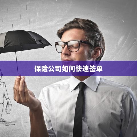 保险公司签单提速策略揭秘-图1 保险公司签单提速策略揭秘-图1