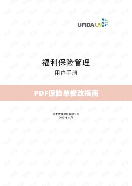 PDF保险单修改指南详解-图1