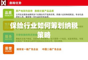 保险行业的纳税策略筹划之道-图1 保险行业的纳税策略筹划之道-图1