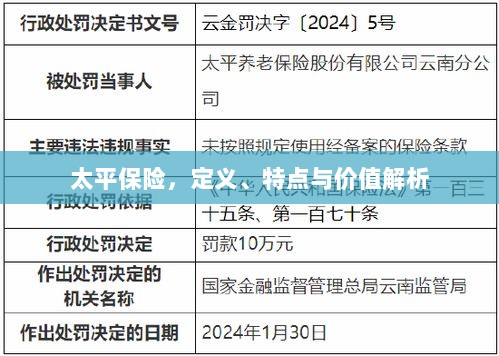 太平保险,定义、特色与价值深度解析-图1 太平保险,定义、特色与价值深度解析-图1
