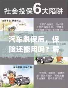 汽车脱保后,保险效力解析及应对建议-图1 汽车脱保后,保险效力解析及应对建议-图1