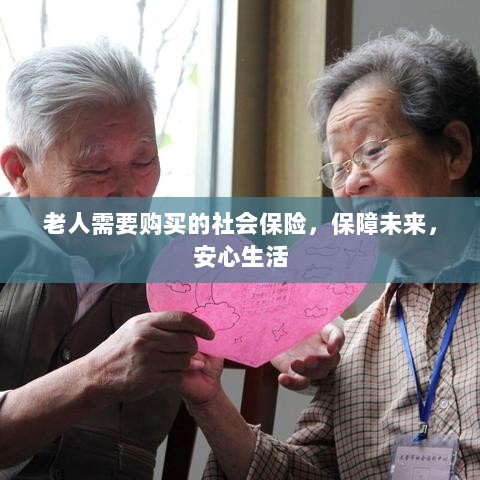 老人社会保险,保障未来,安心生活-图1 老人社会保险,保障未来,安心生活-图1