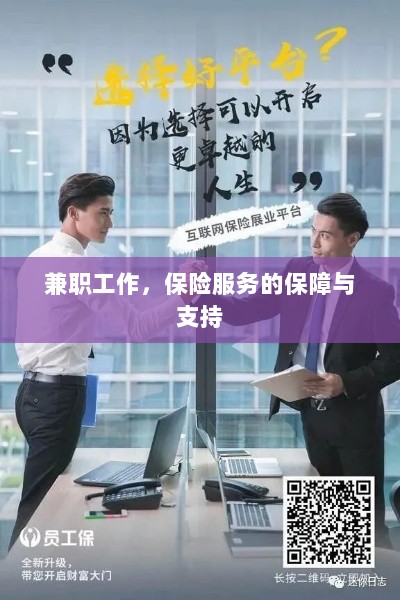 兼职工作的保险服务保障与支持-图1