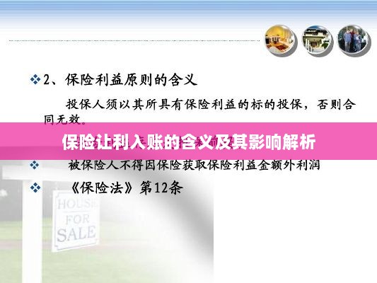 保险让利入账解析，含义、影响全解读-图1