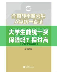 高校保险制度探讨,大学生统一买保险的可行性与必要性分析-图1 高校保险制度探讨,大学生统一买保险的可行性与必要性分析-图1