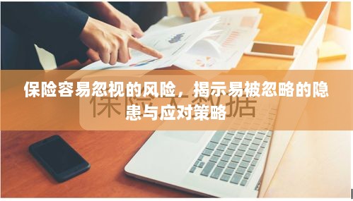 保险易忽视风险揭秘，隐患与应对策略全解析-图1