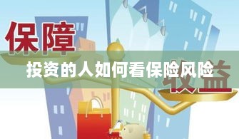 投资人的保险风险观察之道-图1 投资人的保险风险观察之道-图1