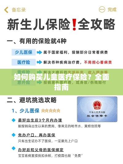 全面指南，如何为儿童购买医疗保险？-图1