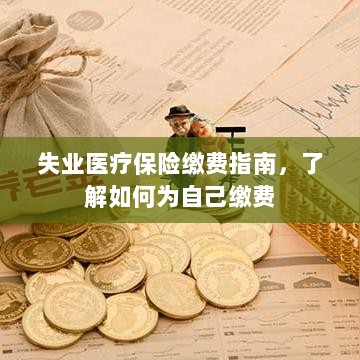 失业医疗保险缴费详解,如何为自己缴费的指南-图1 失业医疗保险缴费详解,如何为自己缴费的指南-图1