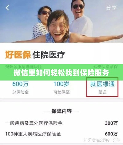 微信内轻松获取保险服务指南-图1 微信内轻松获取保险服务指南-图1