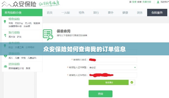 众安保险订单信息查询指南-图1 众安保险订单信息查询指南-图1