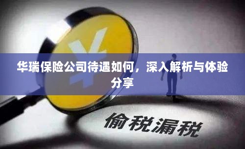 华瑞保险公司待遇深度解析与体验分享-图1 华瑞保险公司待遇深度解析与体验分享-图1