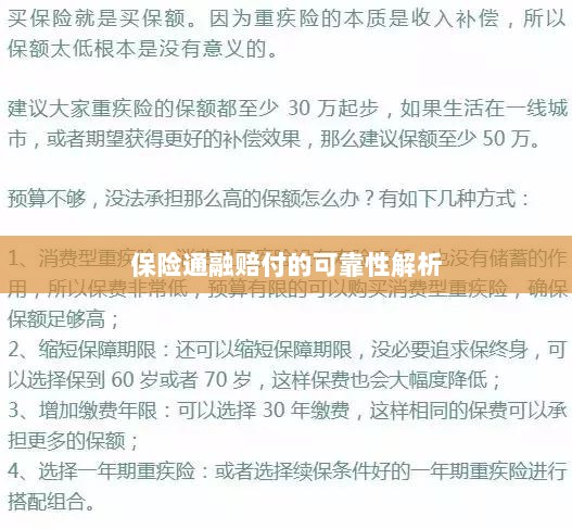 保险通融赔付的可靠性深度剖析-图1 保险通融赔付的可靠性深度剖析-图1