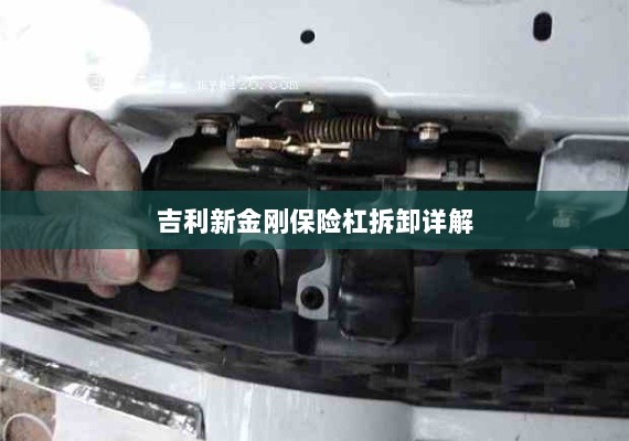 吉利新金刚保险杠拆卸指南-图1
