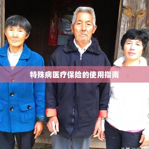 特殊病医疗保险使用指南详解-图1 特殊病医疗保险使用指南详解-图1