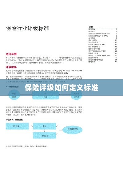 保险评级标准定义解析-图1 保险评级标准定义解析-图1