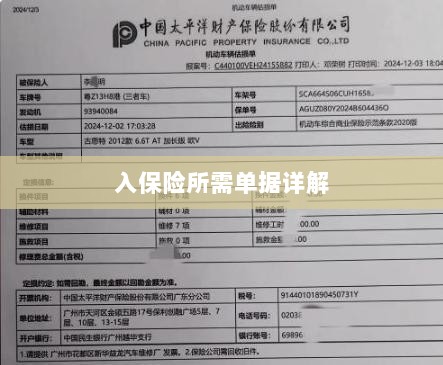 入保险必备单据解析-图1 入保险必备单据解析-图1