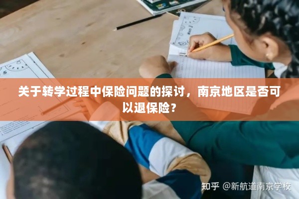 南京地区转学过程中的保险问题及退保可能性探讨-图1 南京地区转学过程中的保险问题及退保可能性探讨-图1