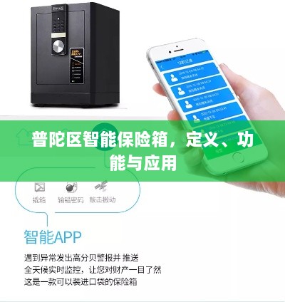普陀区智能保险箱,定义、功能及应用领域概览-图1 普陀区智能保险箱,定义、功能及应用领域概览-图1