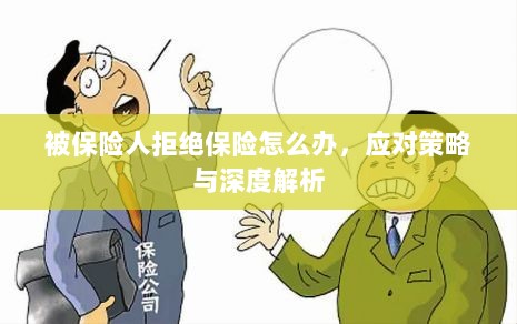 被保险人拒绝保险的处理策略与深度解析-图1 被保险人拒绝保险的处理策略与深度解析-图1