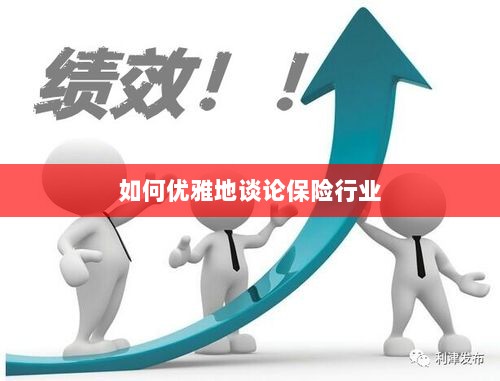 如何优雅地探讨保险行业之道-图1