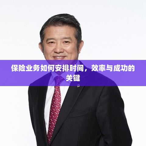如何安排时间以提高保险业务效率与成功机率的关键策略-图1