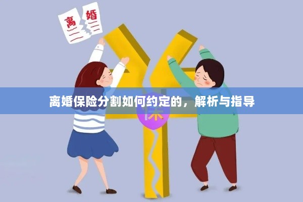 离婚保险分割约定详解与指导手册-图1 离婚保险分割约定详解与指导手册-图1