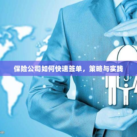 保险公司快速签单策略与实践指南-图1 保险公司快速签单策略与实践指南-图1