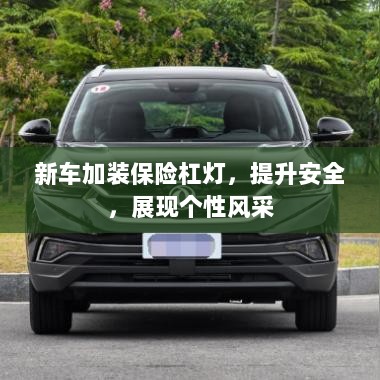 新车加装保险杠灯,安全升级与个性展现-图1 新车加装保险杠灯,安全升级与个性展现-图1