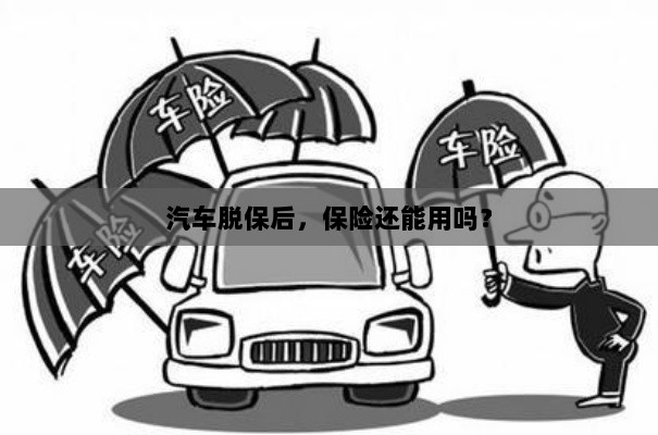 汽车脱保后,保险是否继续有效?-图1 汽车脱保后,保险是否继续有效?-图1
