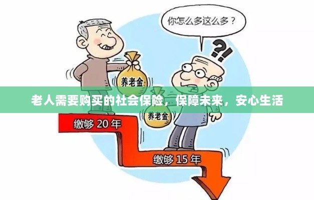 老人社会保险,保障未来,安心生活-图1 老人社会保险,保障未来,安心生活-图1