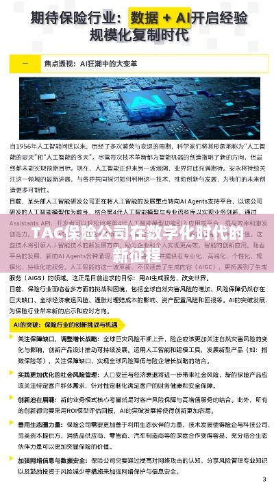 TAC保险公司在数字化时代的新征程启航-图1